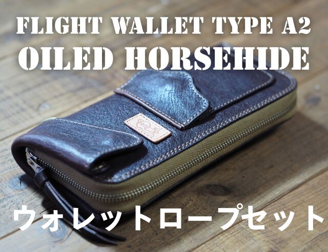 ホースハイドのフライトウォレット